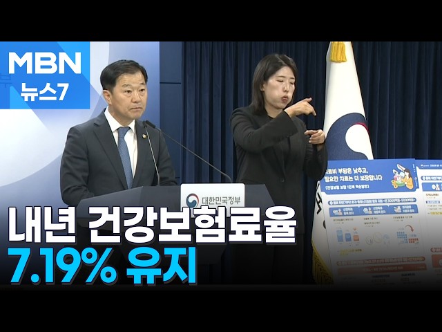 내년 건강보험료율 안 오른다…반도체 호황에 7.19% '동결' [MBN 뉴스7]
