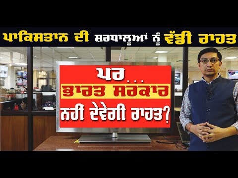 Kartarpur Sahib ਦਰਸ਼ਨਾਂ ਲਈ ਭਾਰਤ ਸਰਕਾਰ ਦੀ ਸਖਤਾਈ ?