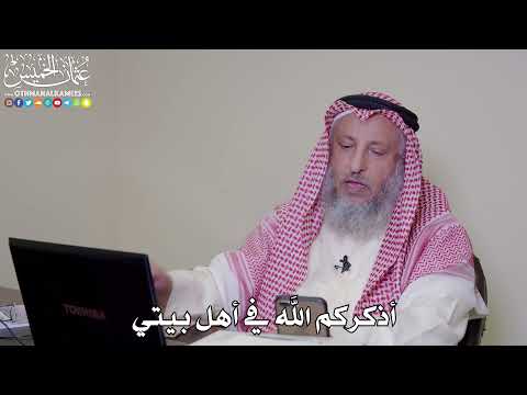 أذكركم الله في أهل بيتي - عثمان الخميس