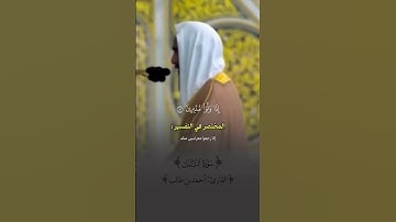 سورة النمل #قرآن #تلاوة_هادئة #راحة_نفسية #أحمد_طالب #shortvideo