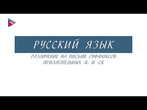 6 класс - Русский язык - Различение на письме суффиксов прилагательных -К- и -СК