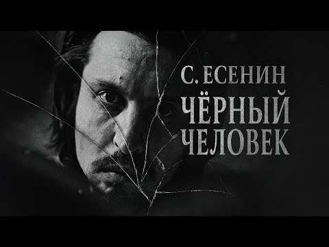 С. Есенин — Чёрный человек | Мурашки по коже от женской озвучки в Suno