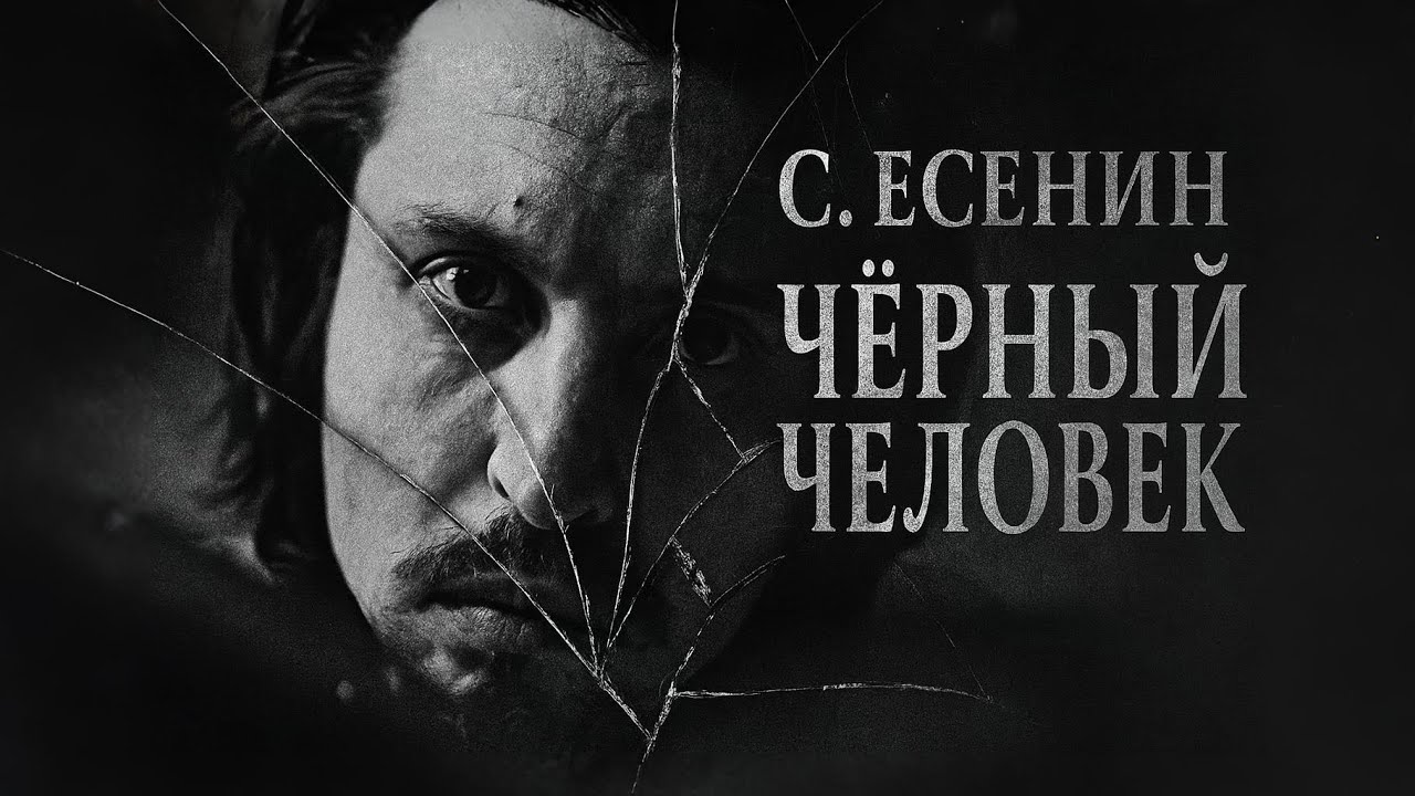 С. Есенин — Чёрный человек | Мурашки по коже от женской озвучки в Suno