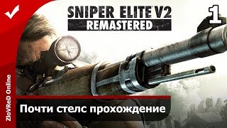 Sniper Elite V2 Remastered Прохождение - Часть 1.