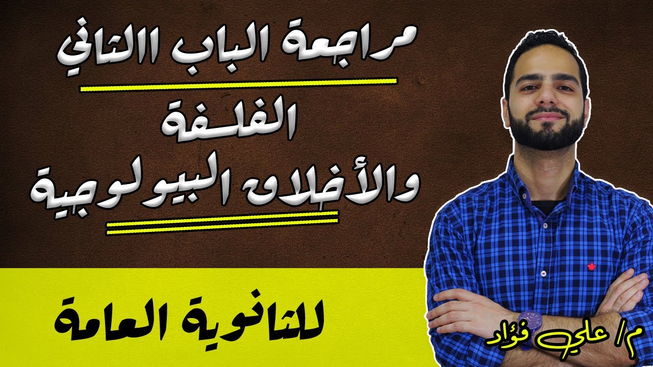 مراجعة الفلسفة والأخلاق البيولوجية والطبية|فلسفة | ثانوية عامة|دكان عليوة
