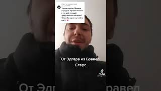 передаю привет голосом Эдгара из бравл старс #бравлстарс #brawlstars #эдгар