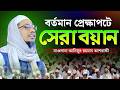 বর্তমান প্রেক্ষাপটে সেরা বয়ান। Anisur rahman Asrafi Waz 2026 l মাওলানা আনিসুর রহমান আশরাফী l bd waz