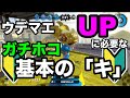 【ウデマエXが解説】ガチホコ基本の「キ」【C〜A帯向け】