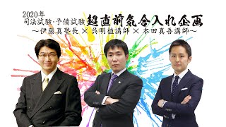 2020年司法試験･予備試験超直前気合入れ企画Ⅱ～伊藤真塾長×呉明植講師×本田真吾講師～