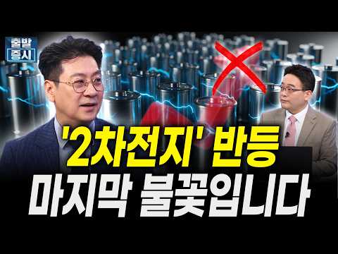2차전지 최근 반등, 속으면 안됩니다|김홍석 KCGI자산운용 본부장