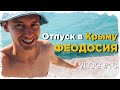 Отпуск в Крыму. День города Феодосии 2020