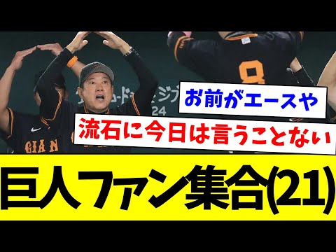 【勝ち】巨人ファン集合(２１)【なんJ反応】【プロ野球反応集】【2chスレ】【5chスレ】