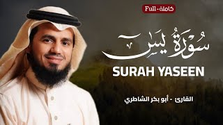 Surah Yaseen | by Sheikh AbuBakr Al-Shatri سورة يس | الشيخ أبو بكر الشاطري