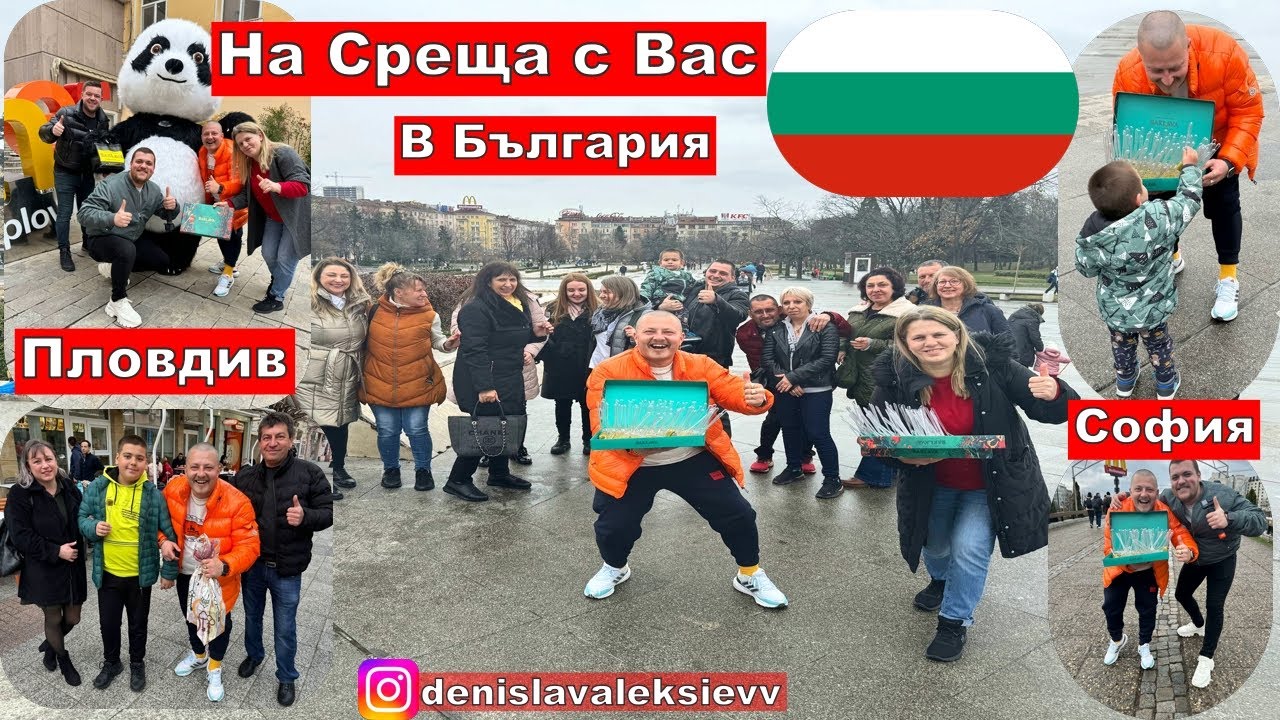 На Среща с Вас В България | София Пловдив | The Baklava House