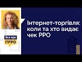 Інтернет-торгівля: коли та хто видає чек РРО №22 28.01.22 | Интернет-торговля: выдача чека РРО