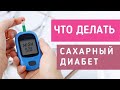 Диабет. Реальная ситуация. Натуральная схема