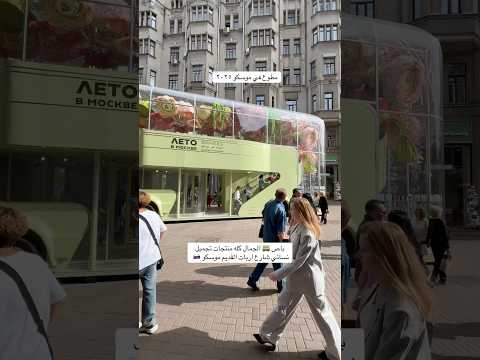 باص الجمال شارع اربات موسكو روسيا