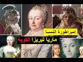 حكمت 40 عاما و أنجبت 16 ابنا ماريا تيريزا إمبراطورة النمسا الشهيرة وأقوى امرأة في القرن 18 