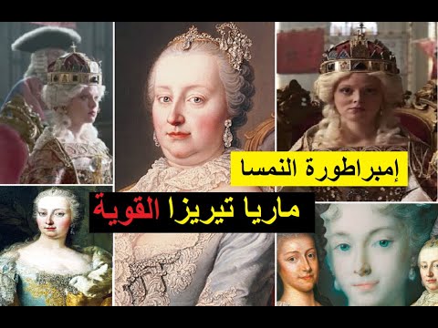 حكمت 40 عاما و أنجبت 16 ابنا ماريا تيريزا إمبراطورة النمسا الشهيرة وأقوى امرأة في القرن 18