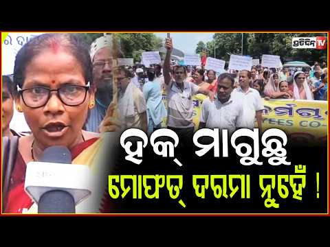 ପ୍ରଥମେ ଶିକ୍ଷକ ନିଯୁକ୍ତିକର ତାପରେ ବହି ସଂଶୋଧନ କଥା କୁହନ୍ତୁ। grant aid Teacher protest at lower PMG, bbsr