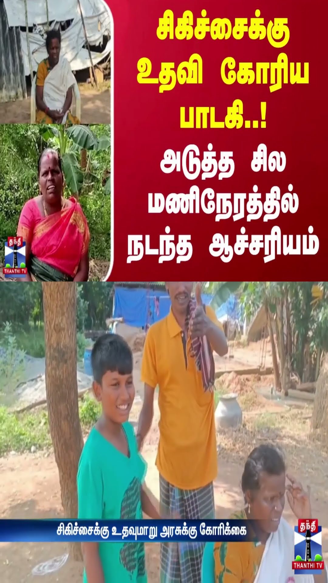 சிகிச்சைக்கு உதவி கோரிய பாடகி..! அடுத்த சில மணிநேரத்தில் நடந்த ஆச்சரியம் | Pudukkottai