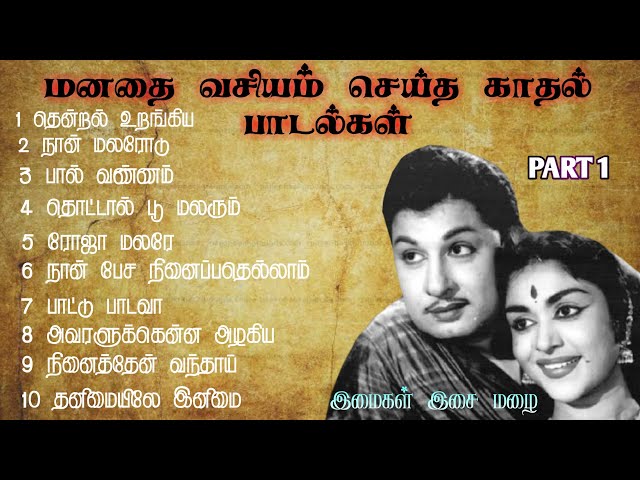 மனதை வசியம் செய்த காதல் பாடல்கள்|1960s love songs | old love songs tamil | evergreen songs tamil class=