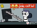 لما النت يفصل و تطلع تتمشي حموكشه الاصلي 