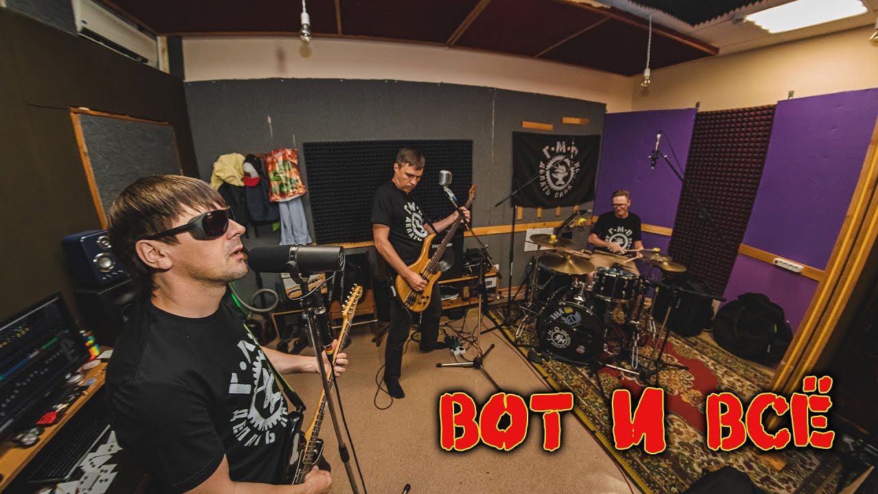 Г.М.О. - Вот и всё (Studio Sessions, 2025)