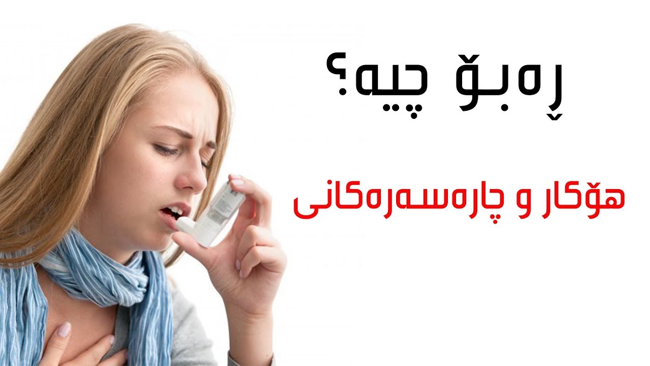 نەخۆشی ڕەبۆ چیە؟ هۆکار و چارەسەرەکانی