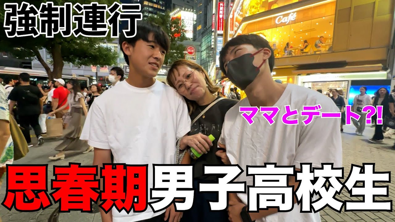 【連行】思春期の男子高校生を都内に強制連行してみた！！！