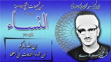 سورة النساء 58-70 ( إذاعيات الشيخ محمد صديق المنشاوي )