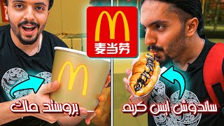 تجربة ماكدونالدز في الصين ??? McDonalds IN CHINA