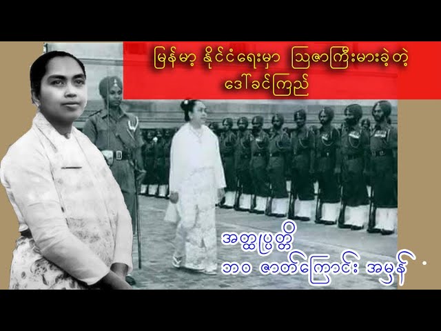 ဗိုလ်ချုပ် မိန်းမ ''ဒေါ်ခင်ကြည်'' ဆိုတာ