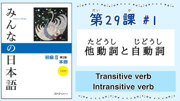 みんなの日本語 29課#1｜Minna no Nihongo2 ｜他動詞(たどうし)｜自動詞(じどうし)｜Transitive verb｜Intransitive verb