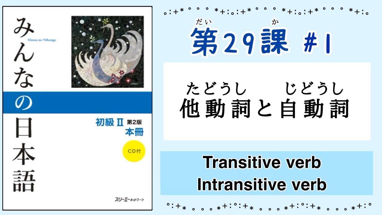 みんなの日本語 29課#1｜Minna no Nihongo2 ｜他動詞(たどうし)｜自動詞(じどうし)｜Transitive verb｜Intransitive verb
