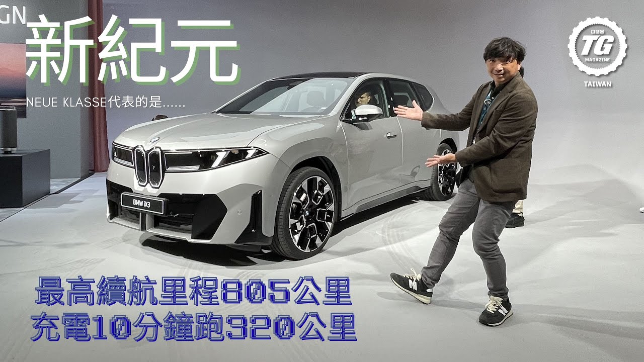 BMW iX3慕尼黑發表會現場直擊！！｜TopGear Magazine TW 極速誌