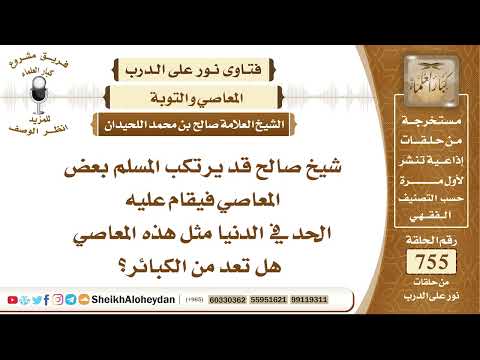 9294 قد يرتكب المسلم بعض المعاصي فيقام عليه الحد في الدنيا مثل هذه المعاصي هل تعد من الكبائر