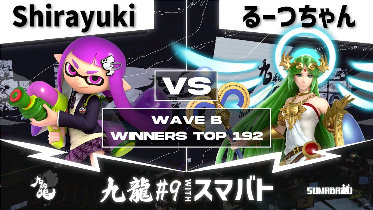 九龍#9 withスマバト WaveB Winners Top 192 - Shirayuki(インクリング) vs るーつちゃん(パルテナ, インクリング) -スマブラSP大阪大会