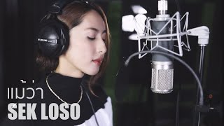 แม้ว่า - SEK LOSO | Acoustic Cover By แพร x โอ๊ต chords