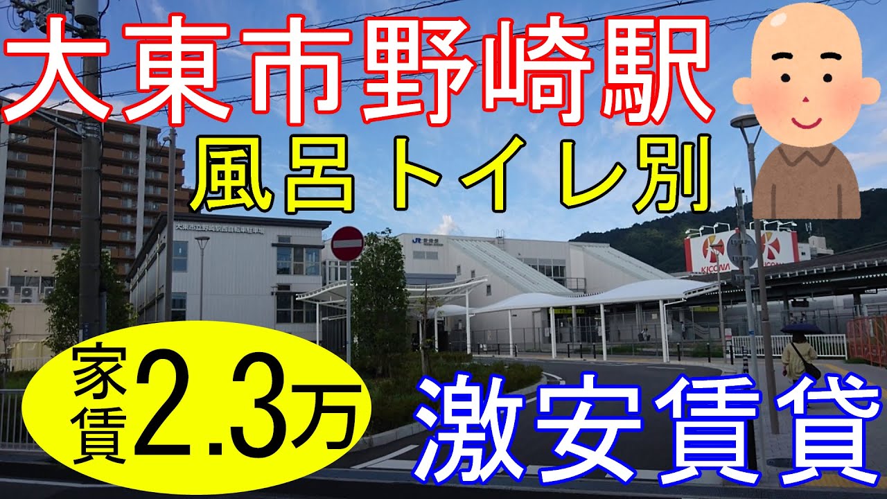 大阪激安賃貸。大東市JR野崎駅から9分の風呂トイレセパレートな家賃2万3千円物件。大阪産業大学にも行ける。