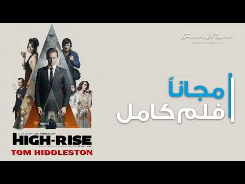 فيلم الغموض والخيال العلمي "ناطحة سحاب" كامل ومجاني | Tom Hiddleston - High Rise Free Sci-Fi Movie