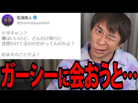 【松浦勝人】Twitterのドタキャン騒ぎ、実はハワイにいるガーシーに会いに行こうとしてて…【avex 会長 ガーシー ガーシーch ツイキャス インスタライブ ガシル 切り抜き】