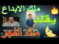 افلا يتدبرون القرآن / اقوي تقليد للشيخ شعبان الصياد من المبدع احمد طارق