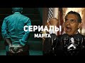 10 главных сериалов марта 2020