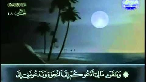 40. سورة غافر - عبد الباسط عبد الصمد - تجويد