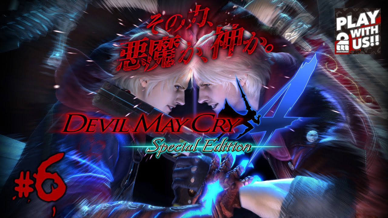 #6【DMC4】おついちの「デビルメイクライ4 スペシャルエディション」【Devil May Cry4】