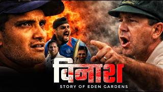 ​जब ईडन गार्डन्स में टूटा 'अजेय' ऑस्ट्रेलिया का गुरूर | ​Eden Gardens | 2001 टेस्ट की पूरी कहानी