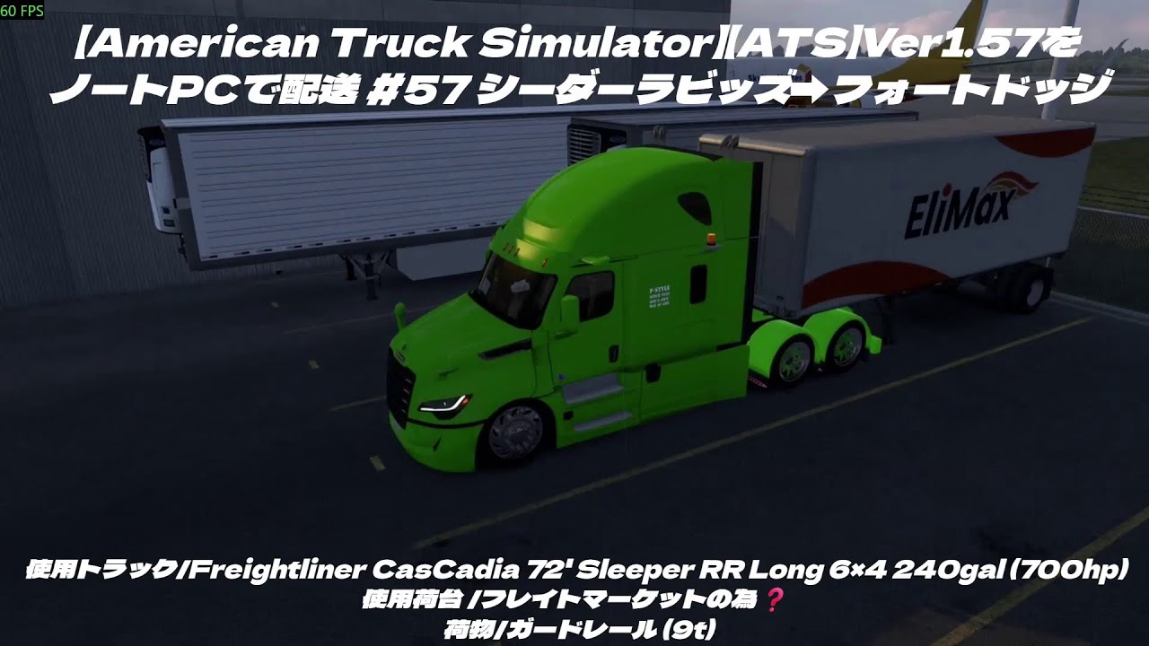【American Truck Simulator】【ATS】Ver1.57をノートPCで配送 #57 シーダーラビッズ➡フォートドッジ (使用ノートPC i7-4910MQ/GTX870M 3GB)