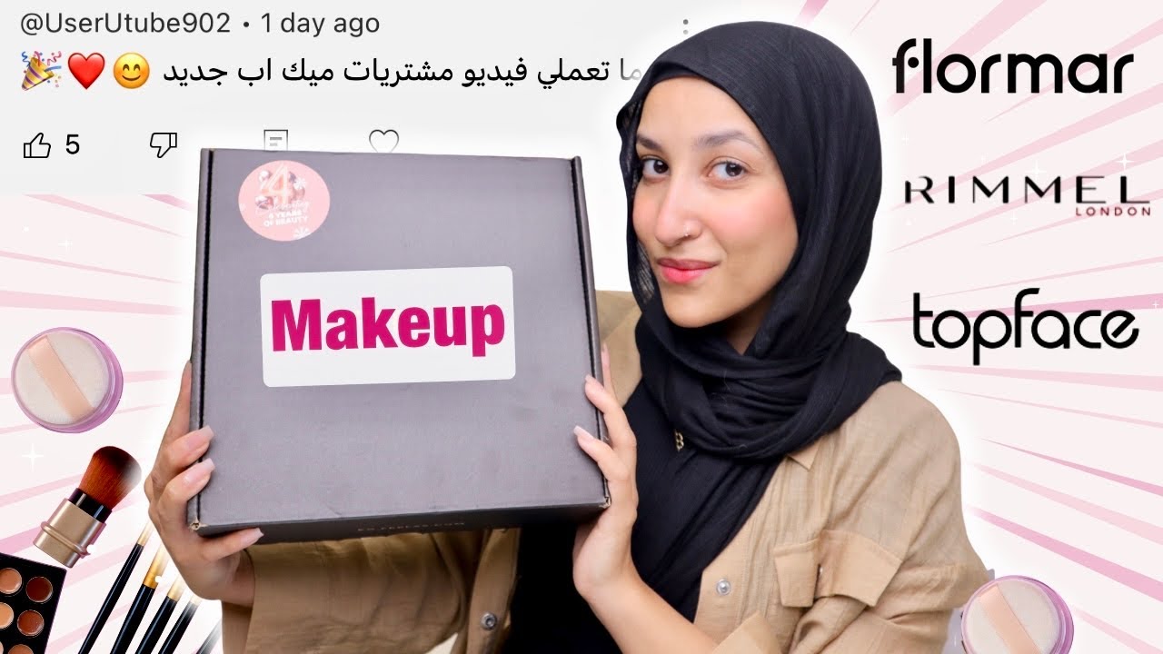 اشتريت ميك اب جديد | يلا نجربه | منتهي الصلاحيه😳