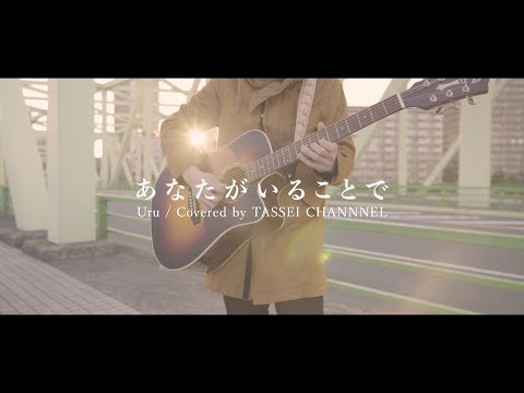 【あなたがいることで】日曜劇場「テセウスの船」主題歌　Uru (Guitar Cover/ギター)歌詞付
